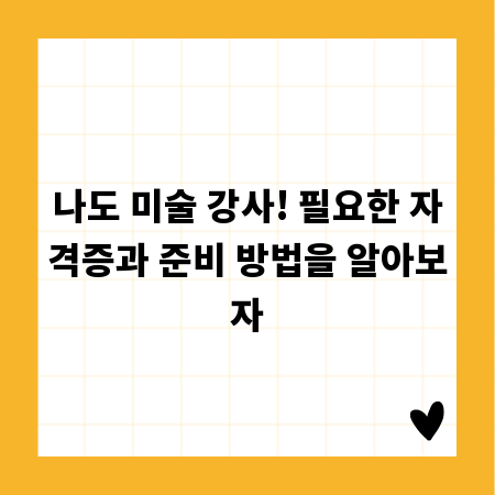나도 미술 강사! 필요한 자격증과 준비 방법을 알아보자