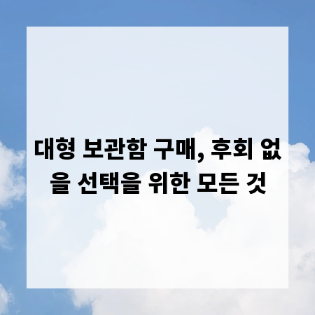 대형 보관함 구매, 후회 없을 선택을 위한 모든 것