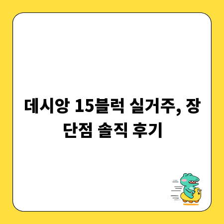 데시앙 15블럭 실거주, 장단점 솔직 후기