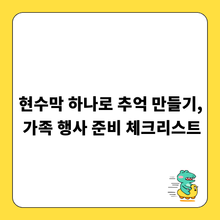 현수막 하나로 추억 만들기, 가족 행사 준비 체크리스트