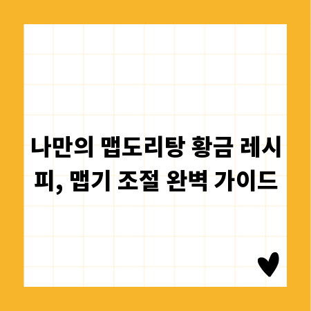 나만의 맵도리탕 황금 레시피, 맵기 조절 완벽 가이드