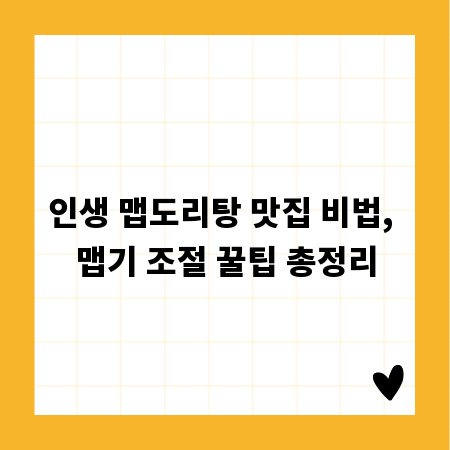 인생 맵도리탕 맛집 비법, 맵기 조절 꿀팁 총정리