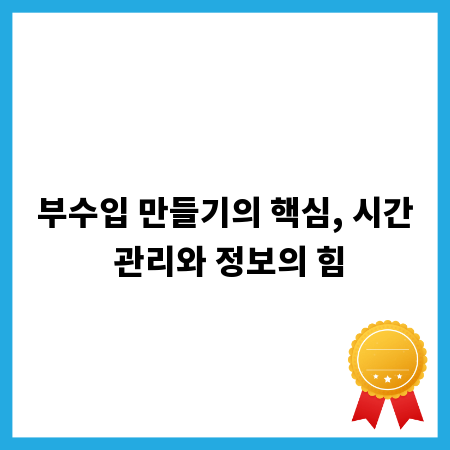 부수입 만들기의 핵심, 시간 관리와 정보의 힘