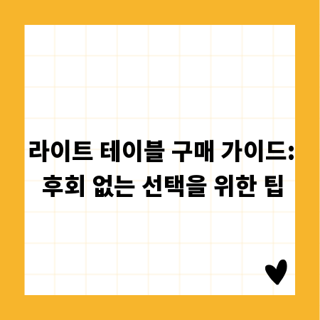 라이트 테이블 구매 가이드: 후회 없는 선택을 위한 팁