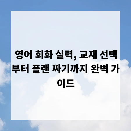 영어 회화 실력, 교재 선택부터 플랜 짜기까지 완벽 가이드
