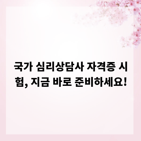 국가 심리상담사 자격증 시험, 지금 바로 준비하세요!
