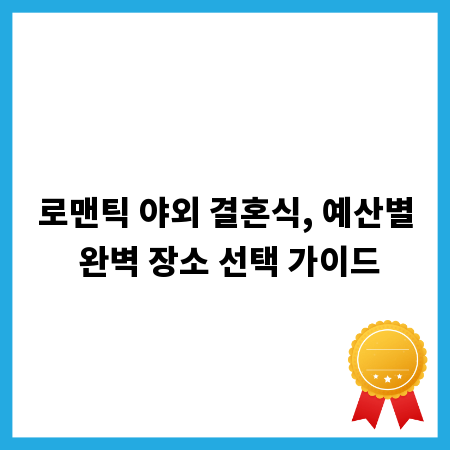 로맨틱 야외 결혼식, 예산별 완벽 장소 선택 가이드