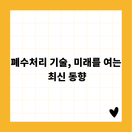 폐수처리 기술, 미래를 여는 최신 동향