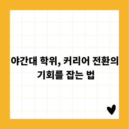 야간대 학위, 커리어 전환의 기회를 잡는 법