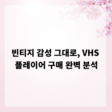 빈티지 감성 그대로, VHS 플레이어 구매 완벽 분석