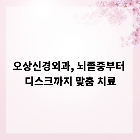 오상신경외과, 뇌졸중부터 디스크까지 맞춤 치료