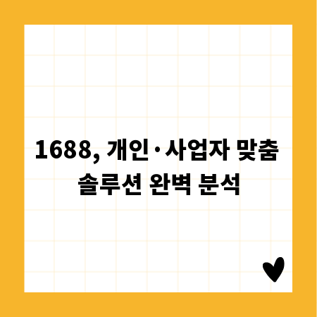 1688, 개인·사업자 맞춤 솔루션 완벽 분석