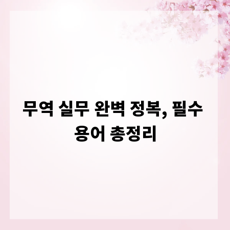 무역 실무 완벽 정복, 필수 용어 총정리