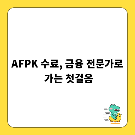AFPK 수료, 금융 전문가로 가는 첫걸음
