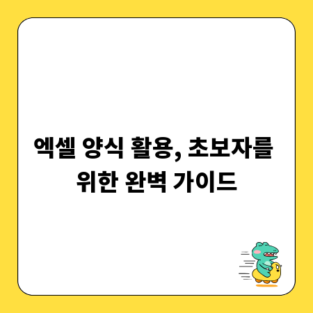 엑셀 양식 활용, 초보자를 위한 완벽 가이드