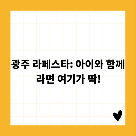광주 라페스타: 아이와 함께라면 여기가 딱!