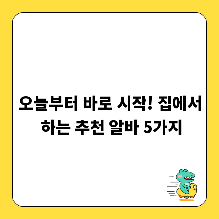 오늘부터 바로 시작! 집에서 하는 추천 알바 5가지
