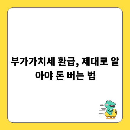 부가가치세 환급, 제대로 알아야 돈 버는 법