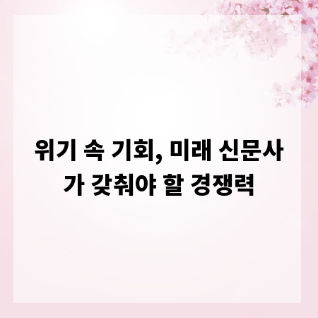 위기 속 기회, 미래 신문사가 갖춰야 할 경쟁력