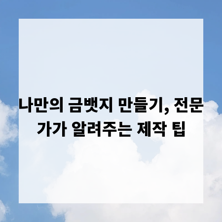 나만의 금뱃지 만들기, 전문가가 알려주는 제작 팁