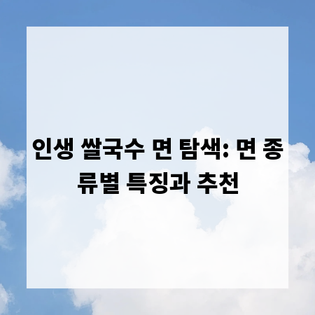 인생 쌀국수 면 탐색: 면 종류별 특징과 추천