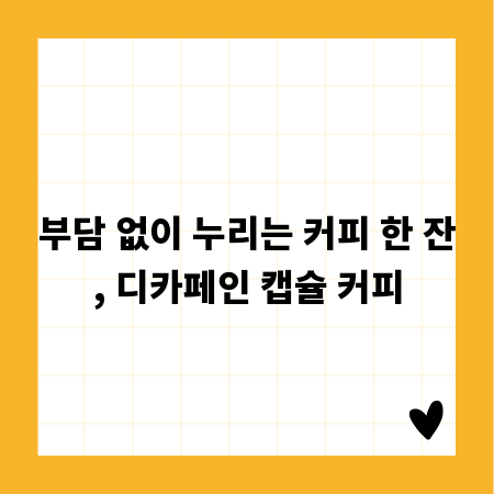 부담 없이 누리는 커피 한 잔, 디카페인 캡슐 커피