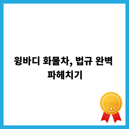 윙바디 화물차, 법규 완벽 파헤치기