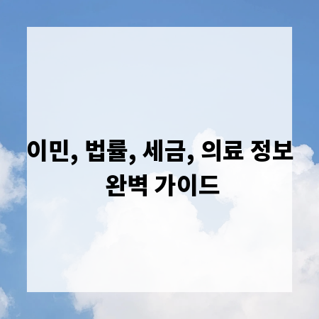 이민, 법률, 세금, 의료 정보 완벽 가이드