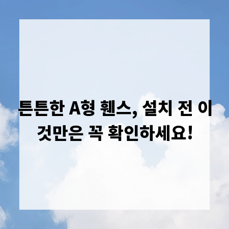 튼튼한 A형 휀스, 설치 전 이것만은 꼭 확인하세요!