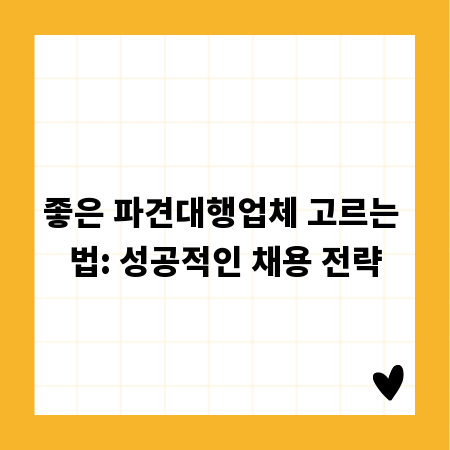 좋은 파견대행업체 고르는 법: 성공적인 채용 전략