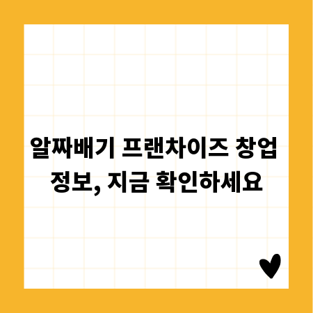 알짜배기 프랜차이즈 창업 정보, 지금 확인하세요