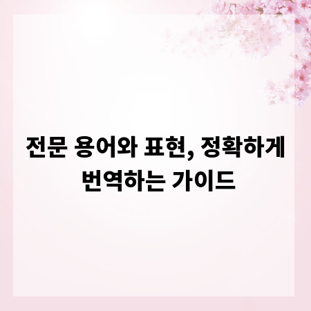 전문 용어와 표현, 정확하게 번역하는 가이드