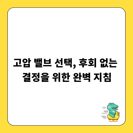 고압 밸브 선택, 후회 없는 결정을 위한 완벽 지침