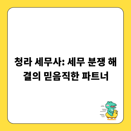 청라 세무사: 세무 분쟁 해결의 믿음직한 파트너