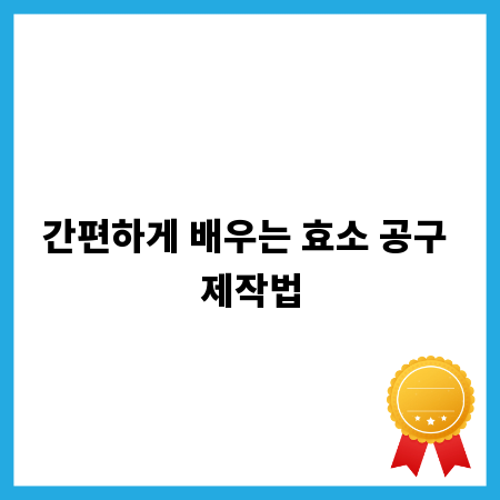 간편하게 배우는 효소 공구 제작법