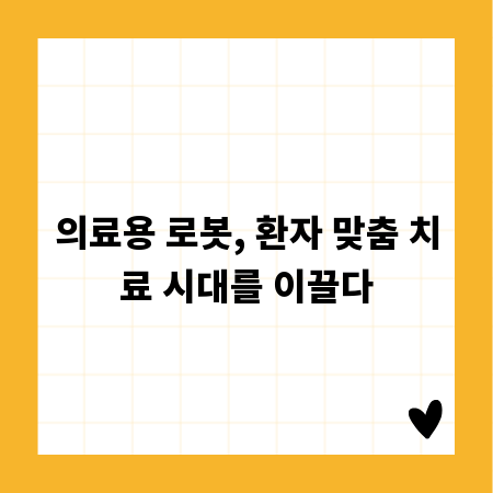 의료용 로봇, 환자 맞춤 치료 시대를 이끌다
