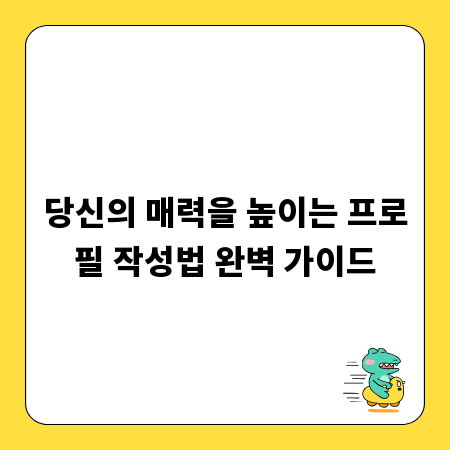 당신의 매력을 높이는 프로필 작성법 완벽 가이드