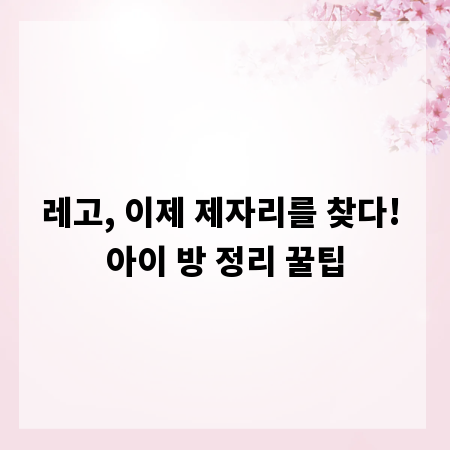 레고, 이제 제자리를 찾다! 아이 방 정리 꿀팁