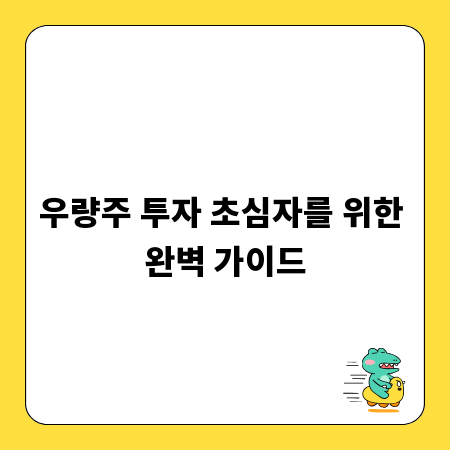 우량주 투자 초심자를 위한 완벽 가이드
