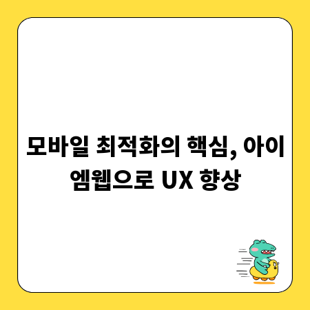 모바일 최적화의 핵심, 아이엠웹으로 UX 향상
