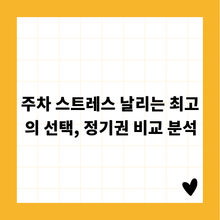 주차 스트레스 날리는 최고의 선택, 정기권 비교 분석