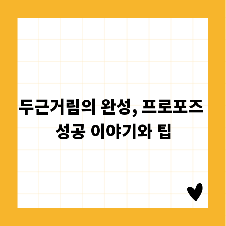 두근거림의 완성, 프로포즈 성공 이야기와 팁