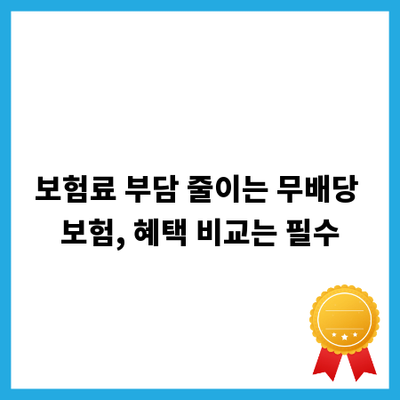 보험료 부담 줄이는 무배당 보험, 혜택 비교는 필수