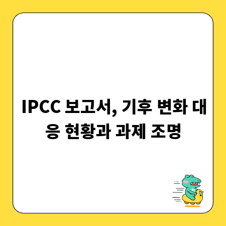 IPCC 보고서, 기후 변화 대응 현황과 과제 조명