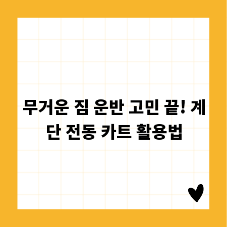 무거운 짐 운반 고민 끝! 계단 전동 카트 활용법