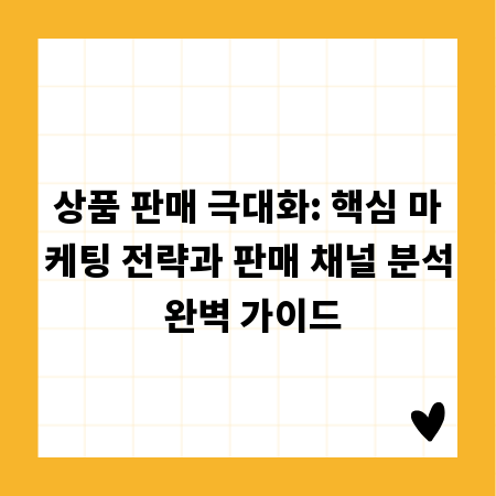 상품 판매 극대화: 핵심 마케팅 전략과 판매 채널 분석 완벽 가이드
