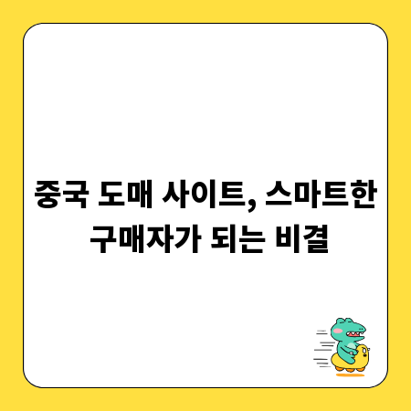 중국 도매 사이트, 스마트한 구매자가 되는 비결