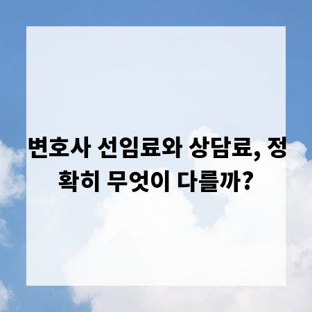 변호사 선임료와 상담료, 정확히 무엇이 다를까?