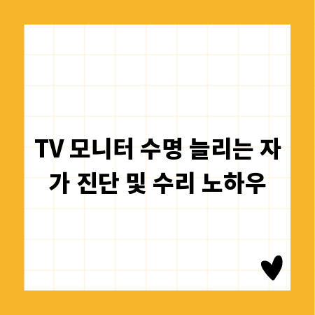 TV 모니터 수명 늘리는 자가 진단 및 수리 노하우