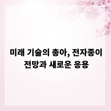 미래 기술의 총아, 전자종이 전망과 새로운 응용